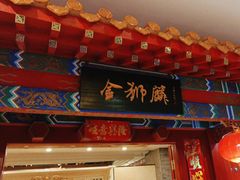 -金狮麟·新豫菜(金码大厦店)