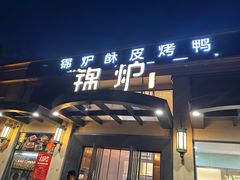 -锦炉·酥皮烤鸭(绿城百合店)