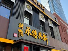 -新興传承烤鸭