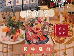 -松鱼亭·和牛烧肉(协鑫广场店)