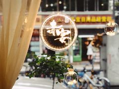 -赤宴·川菜(玉林店)