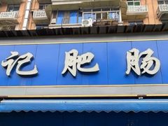 -甘记肥肠粉(马鞍北路店)