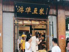 -游埠豆浆(上城区中山南路店)