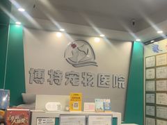 -博特宠物医院24h犬猫全科.骨科·异宠