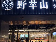 门面-野萃山·潮汕厚果汁(十亩地店)