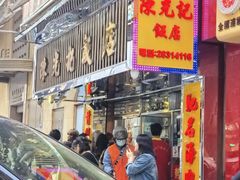-陈光记烧腊店(罗保博士街店)