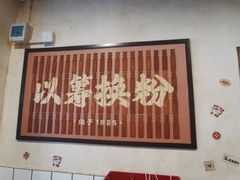-矮子粉店1985·长沙米粉(湘春路店)