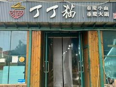 -丁丁猫重庆小面(徐州路店)