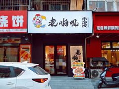 -老啪叽串炒饭(铁百店)