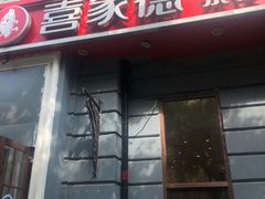 -喜家德虾仁水饺(中央大街店)