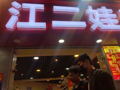 门面-江二娃串串香(科园四路总店)