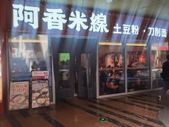 -阿香米线(乐客城店)