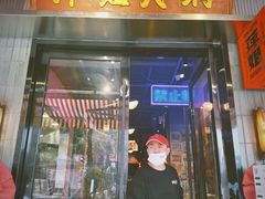 -萍姐火锅·公路夜市(南京新街口店)