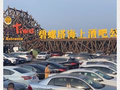 -北戴河碧螺塔海上酒吧公园