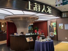 门面-上海人家花樣年华(中山公园店)