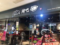 -obba烤吧(新光汇店)