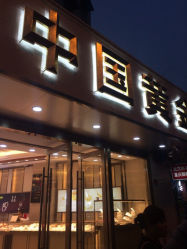 -中国黄金(塘桥店)