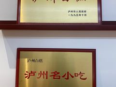 -泸州白糕(慈善路店)