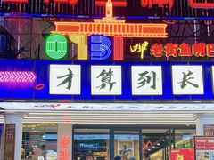-老街鱼嘴巴(坡子街老店)