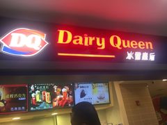 门面-DQ·蛋糕·冰淇淋(手工定制蛋糕长泰广场店)