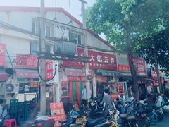 -海清宁记大馅云吞