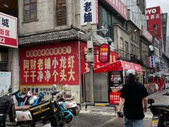 -阿财老铺·老蚌埠龙虾城(华夏总店)
