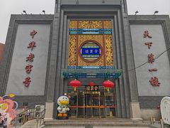-北京全聚德(方庄店)