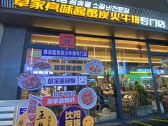 -草家酱蟹炭火烤肉店(珲春南路一店)