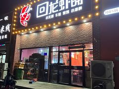 -回·龙虾铺·盆盆蟹·烧烤大排档(回龙观店)