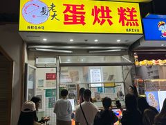-易老大蛋烘糕(奎星楼总店)