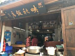 门面-映秋饭店(李庄总店)