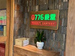 -0776食堂·京城创意菜(七里庄店)