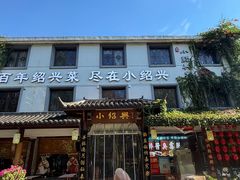 -小绍兴家宴·百年绍兴菜(鲁迅路店)