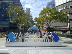 -深圳湾万象城(南山店)