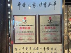 -粤·向群饭店(龙津东路总店)