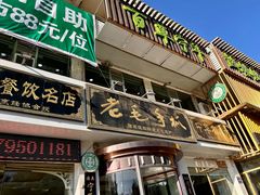 -老毛手抓·盐池滩羊非遗手抓(宁夏总店)