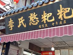 门面-李氏憨粑粑(官渡古镇店)