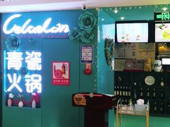 -青瓷火锅料理(西单大悦城店)
