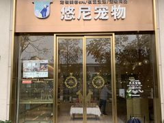 -悠尼宠物·独立低压伊珊娜洗护·美容·寄养(兰谷路店)