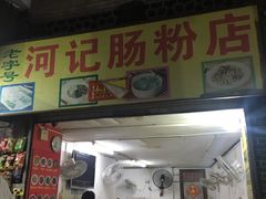门面-河记肠粉店