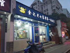 门面-金记老七家湾第一锅贴店(金沙井总店)
