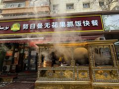 -努日曼无花果抓饭快餐(和田街小区店)