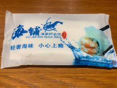 -海铺·渔家虾水饺(皇姑店)