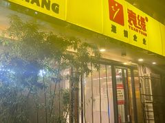 -袁记串串香(北国店)