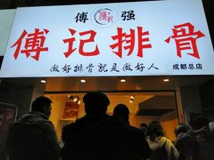 门面-傅强排骨(成都总店)
