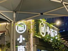 -小煵记·打边炉(西丽文光店)