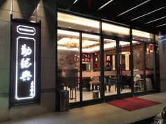 门面-勤德兴(湖滨路店)