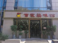 门面-百家鸡味馆(清泰店)