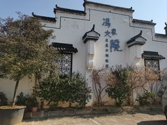-冯家大院