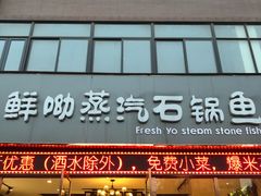门面-鲜呦蒸汽石锅鱼(北辰路店)